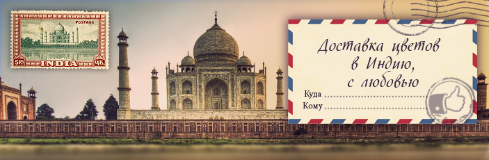Заказать цветы с доставкой в Индию от Grand-flora